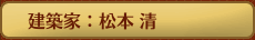 建築家：松本 清