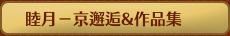 睦月－京邂逅&作品集